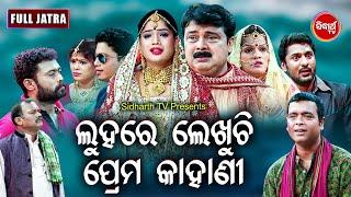 FULL JATRA - LUHARE LEKHUCHI PREMA KAHANI  ଲୁହରେ ଲେଖୁଚି ପ୍ରେମ କାହାଣୀ Biswa Rangamahal | Sidharth TV