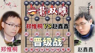 中国象棋 : 象棋晋级赛 郑惟桐vs赵鑫鑫 双虎之战 只能全力迎战状态 弃子强攻