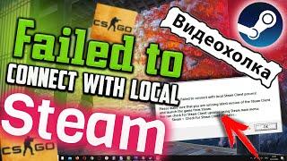 Как исправить "Failed to connect with local Steam Client process!" при запуске игры CS:GO в Steam