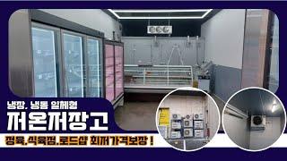 정육 냉장,냉동저온저장고, 정육점, 식육점, 로드샵 저온저장고