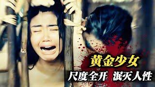 大尺度“三級”犯罪，赤裸人性神級反轉，劇情炸裂驚爆眼球！