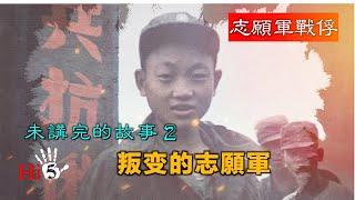 【經典重溫】禁忌史話：志願軍战俘 未講完的故事2｜叛變的志願軍