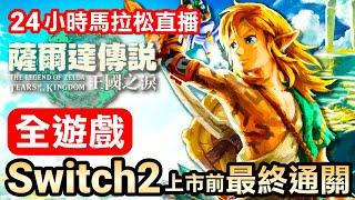 【全遊戲】王國之淚全破！Switch2前最終挑戰！