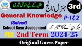 General Knowledge Grade 3 Guess Paper V 1 & 4 | SBA 2nd Term Exam 2024-25 #2ndterm @fahad79309