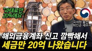 외국에서 힘들게 번 돈 신고 잘못하면 세금 폭탄 맞습니다.