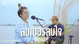 ลบเบอร์ลบใจ - ป๋อมแป๋ม ชนกนาถ [ACOUSTIC LIVE SESSION COVER4K]