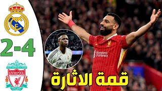 ملخص مباراة ليفربول وريال مدريد اليوم 4-2 اهداف مباراة الريال وليفربول هدف محمد صلاح HD