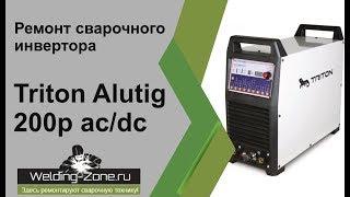 Накипело! Ремонт сварочных аппаратов TRITON | Зона-Сварки.РФ