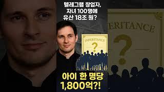 텔레그램 창업자, 자녀 100명에 유산 18조 원?  한 명당 1,800억 원 상속!