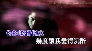 齊秦 - 不讓我的眼淚陪我過夜 (MV)