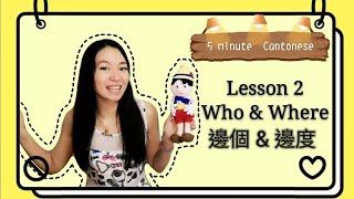 Cantonese lesson 2: Who & Where (邊個＆邊度)  #learncantonese #cantonese