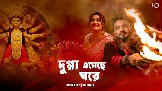 Dugga Eseche Ghore | দুগ্গা এসেছে ঘরে | Keshab Dey | Ft. Deepmala | Durga Puja | Pujor Gaan 2024