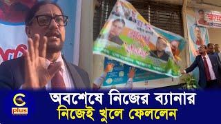 নিজের ব্যানার নিজেই খুলে ফেললেন ডা. শাহাদাত,নির্দেশ দিলেন শহরের সব ব্যানার-পোস্টার সরিয়ে ফেলার|Cplus