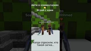 Кто такой сигма?  Играли и снимали на лучшем BoxPvP AmNyam #aquakent #подпишись