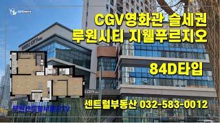 CGV영화관 슬세권 루원시티 지웰푸르지오(D타입)_루원시티 - 센트럴부동산 한명화