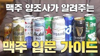 06년생들을 위해 준비한 맥주 입문 가이드