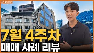 7월 주간매매사례 4주차 (신사, 삼성, 역삼, 신촌, 성수, 신당)