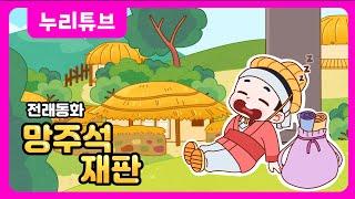 망주석 재판 - 재치있는 원님의 지혜를 배워 봅시다.