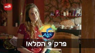 אילת - פרק 9 המלא!