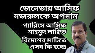 জেনেভায় আসিফ নজরুলকে অপমান ! প্যারিসে আসিফ মাহমুদ লাঞ্ছিত ! বিদেশের মাটিতে এসব কি হচ্ছে !