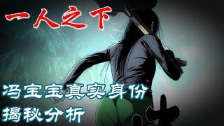 深度解析《一人之下》冯宝宝身世大揭秘 #漫画 #漫画解说