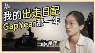 特殊選才上頂大，憂鬱迷惘的我選擇Gap Year 休學找自己