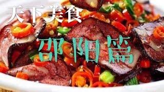 天下美食 邵阳篇