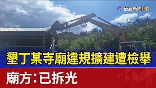 墾丁某寺廟違規擴建遭檢舉 廟方：已拆光