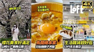 名古屋櫻花美食大滿足 | 山崎川 | 鶴舞公園 | 鳥開總本家 名古屋必吃 交趾雞親子丼 |  LofT超好逛