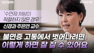 불면증 고통에서 벗어나려면 이렇게 하면 잘 잘 수 있어요 #신경과 주은연 교수