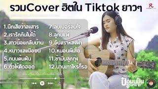 รวมเพลงฮิตใน Tiktok ฟังสบายๆ ยาวๆ เกือบ 1 ชม. -  ป๋อมแป๋ม ชนกนาถ [ACOUSTIC LIVE SESSION COVER]