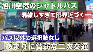 年中混み過ぎ！旭川空港シャトルバス•••積み残し多数で限界近づく！空港アクセスに大きな課題！あまりに貧弱な二次交通•••