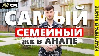 Самый семейный жк в Анапе. Купить квартиру в жк Аванта. Недвижимость у моря.