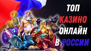 Топ казино онлайн в России | Топ казино онлайн которые платят #казиноонлайн #казино