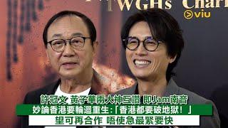 足本訪問：許冠文黃子華兩大神互讚即Jam南音妙論香港要輪迴重生：「香港都要破地獄」望可再合作唔使急最緊要快｜Viu1 現場實況