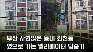 [일상기록]부산 좌천동 경사형엘리베이터 탑승기