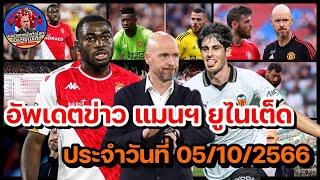 แมนยูล่าสุด 05/10/2566 อัพเดทข่าวความเคลื่อนไหว แมนฯ ยูไนเต็ด ล่าสุด (เย็น)!