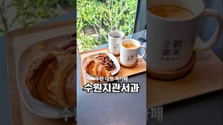 #수원북카페 #수원대형북카페 #수원대형카페 #수원지관서가 #수원평생학습관  #수원지관서가빵  #수원학습공간 #수원문화공간 #수원가볼만한곳 #수원시민추천