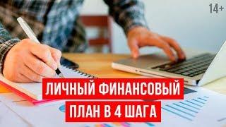 Как составить личный финансовый план? Пошаговый алгоритм // Светлана Толкачева 14+