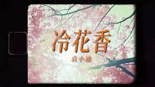 袁小迪《冷花香》官方MV