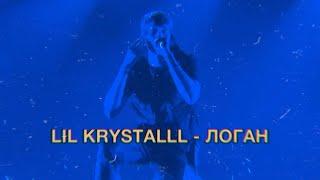 LIL KRYSTALLL – Логан (LIVE) | Концерт Lil Krystalll в СПБ