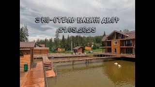 Эко-отель Бабин двор 31.05.2025