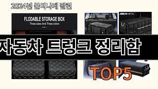 자동차 트렁크 정리함 2024 강추하는 알리익스프레스 추천 Top 10