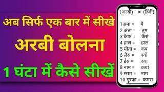 Arabic Course Part No:-1 Arabic for Beginners Hindi Arabic,अरबी बोलना सीखे, free online class