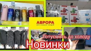 Новинки‼️. Готуємось до зими.#Шапки #рукавиці #шкарпетки шка#акція #аврора