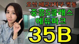 오산세교2지구 중흥s클래스 에듀파크 34B 35B평형 실내 내부 동영상 !! 매물문의접수 010-3308-9725 / a4블럭 84B타입/ 코너 세교 중흥 오산부동산/ 분양권전매