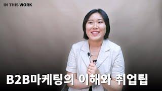 B2B마케팅 직무의 이해와 취업팁