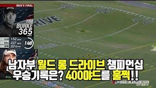 [SBS골프] 세계 장타대회 남자부 기록? 409야드! 이거 진짜입니다!