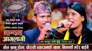 कैल खाँनु होला चौरासी ब्याञ्जनको खाँना । New Live Deuda By Ram Bahadur Dani VS Nirmala Budha