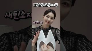 패션하울 쇼핑몰 갓성비 인기 신상 스틸레토 새틴 통굽 샌들힐 웨지 슬리퍼 추천 패션스타일 #shoes #쇼핑 #쇼츠 #패션